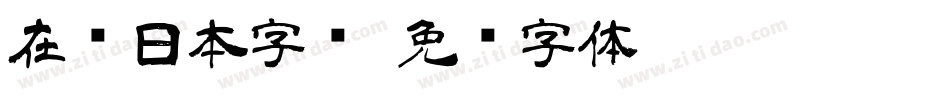 在线日本字库字体转换