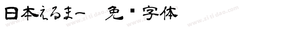 日本えるまーP字体转换