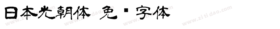 日本光朝体字体转换