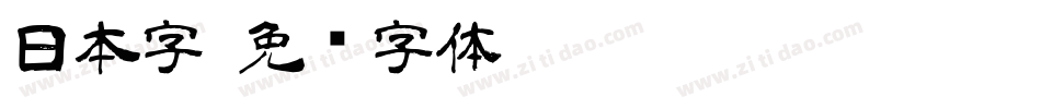 日本字字体转换
