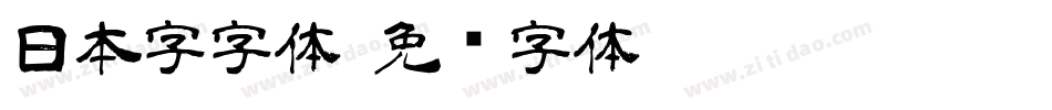 日本字字体字体转换