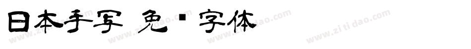 日本手写字体转换