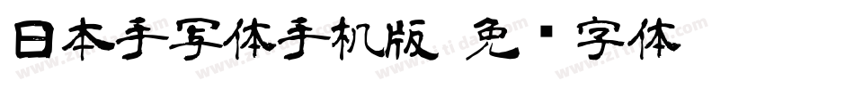 日本手写体手机版字体转换