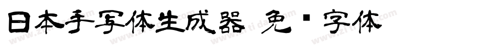 日本手写体生成器字体转换