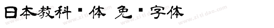 日本教科书体字体转换
