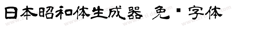 日本昭和体生成器字体转换