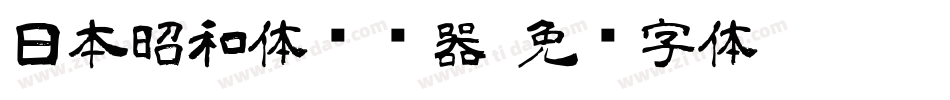 日本昭和体转换器字体转换