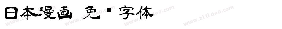 日本漫画字体转换