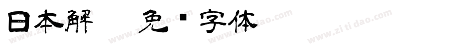 日本解楷字体转换