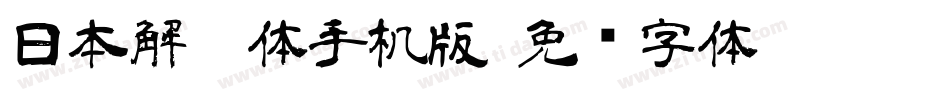 日本解楷体手机版字体转换