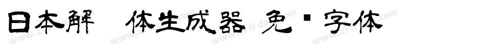 日本解楷体生成器字体转换