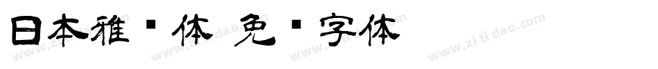 日本雅艺体字体转换