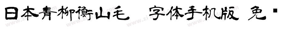 日本青柳衡山毛笔字体手机版字体转换