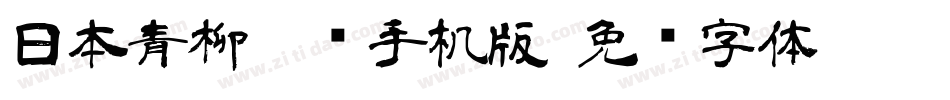 日本青柳隶书手机版字体转换