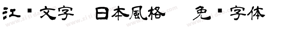 江戶文字（日本風格）字体转换