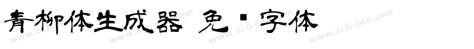 青柳体生成器字体转换