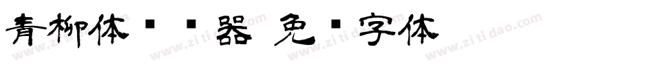 青柳体转换器字体转换
