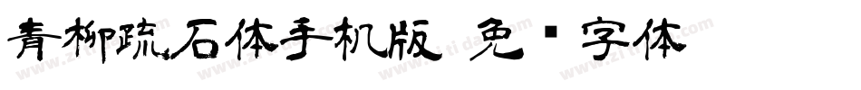 青柳疏石体手机版字体转换