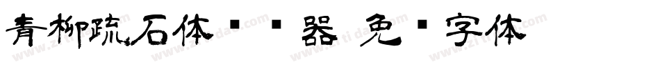 青柳疏石体转换器字体转换