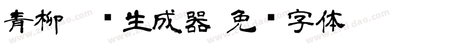 青柳隶书生成器字体转换