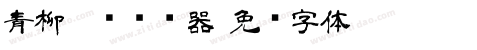 青柳隶书转换器字体转换