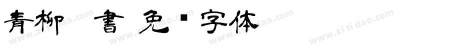青柳隸書字体转换