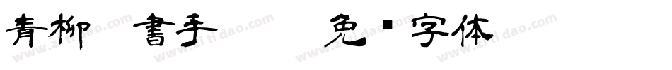 青柳隸書手寫體字体转换
