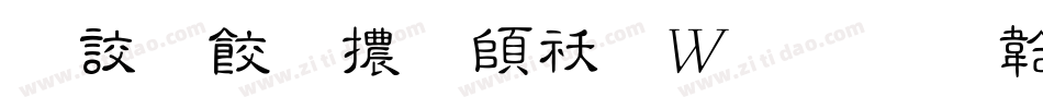 書刻字體转换器字体转换