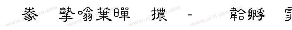書法家中黑體字体转换
