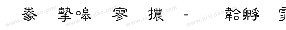 書法家特黑體字体转换