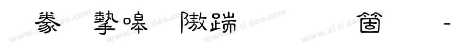 書法家秀仿宋手机版字体转换