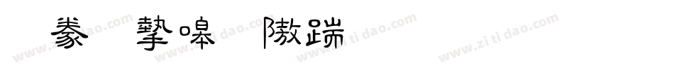書法家秀仿宋生成器字体转换