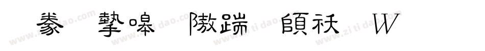 書法家秀仿宋转换器字体转换