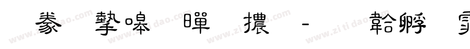 書法家粗黑體字体转换