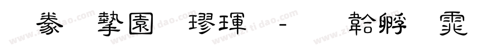 書法家顏楷體字体转换