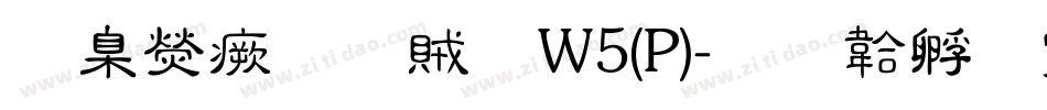 華康流隸體W5(P)字体转换