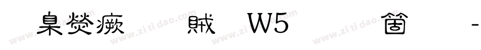 華康流隸體W5手机版字体转换
