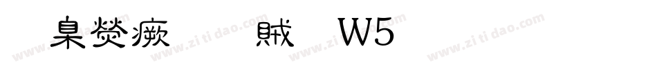 華康流隸體W5生成器字体转换
