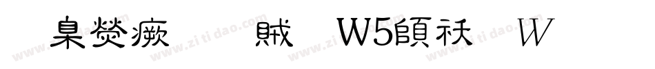 華康流隸體W5转换器字体转换