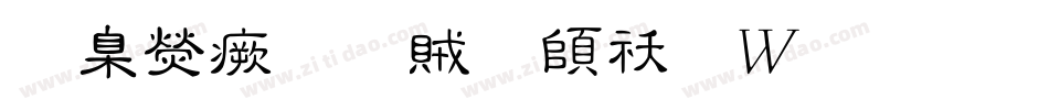 華康流隸體转换器字体转换
