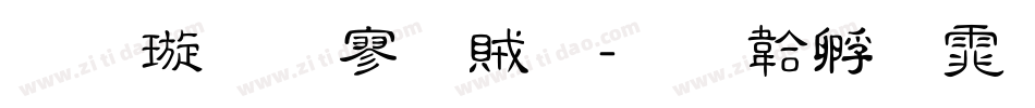 金梅方隸體字体转换