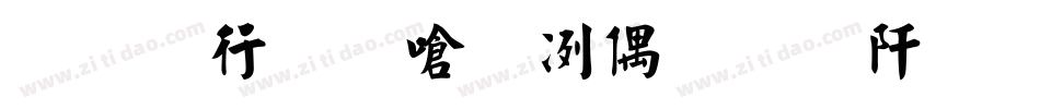 云书法家杨永志瘦金行楷繁手机版字体转换