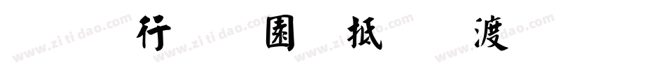 云书法家韩进水生成器字体转换