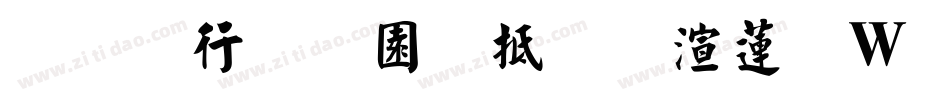 云书法家韩进水转换器字体转换