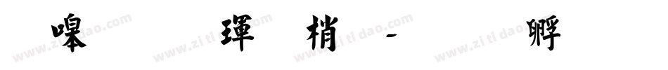 奶烙陷阱體字体转换