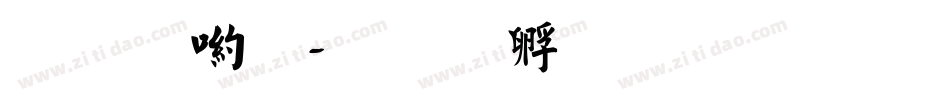 妙音體字体转换