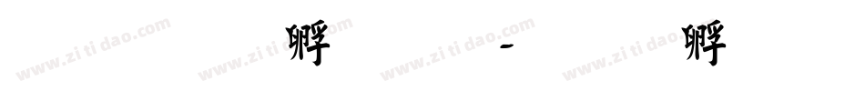 文鼎竹子體字体转换