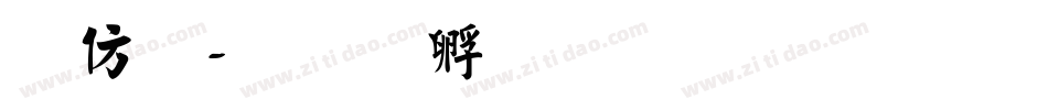 春體字体转换
