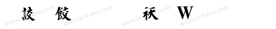 書刻字體转换器字体转换