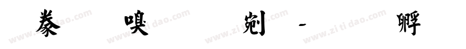 書法家勘亭流字体转换
